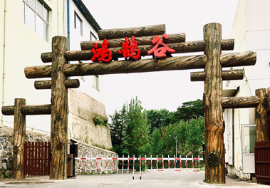 鴻鵠谷